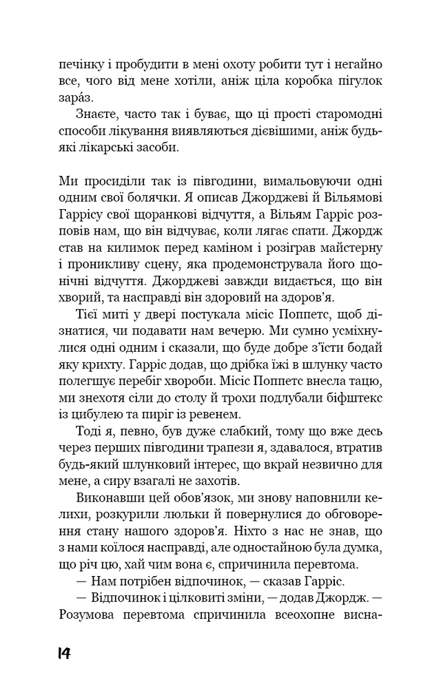 Книга Троє в човні (як не рахувати собаки!) - Джером Клапка Джером. Фото 12