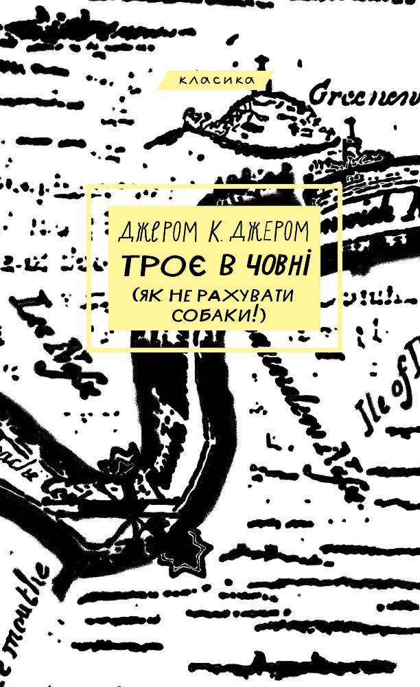 Книга Троє в човні (як не рахувати собаки!) - Джером Клапка Джером