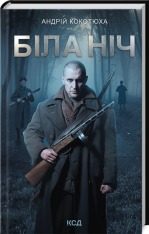 Книга Біла ніч - Андрій Кокотюха