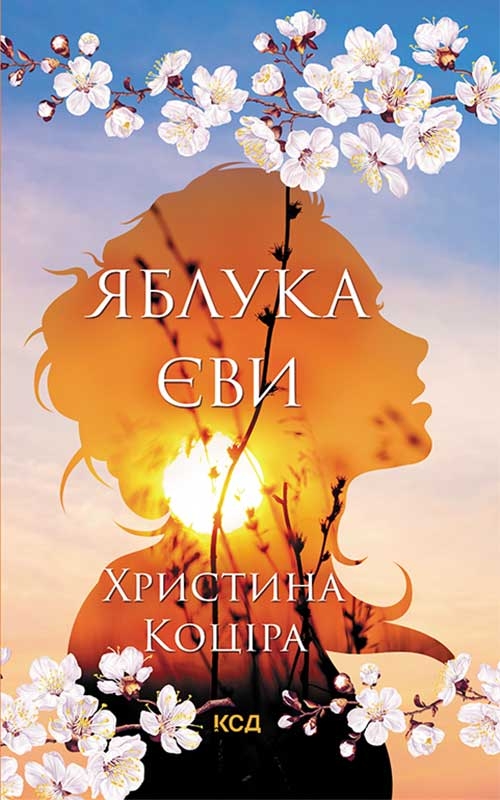 Книга Яблука Єви - Х. Коціра