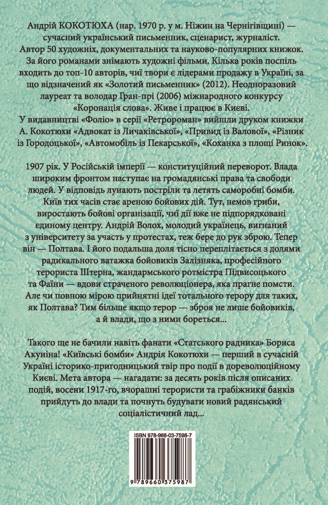 Книга Київські бомби - Андрій Кокотюха. Фото 2