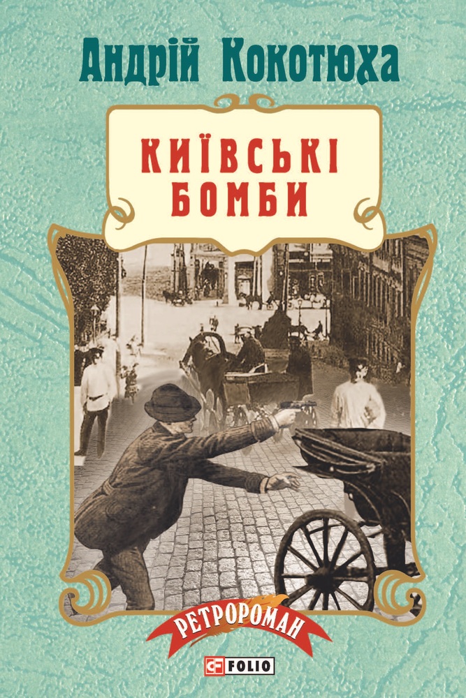 Книга Київські бомби - Андрій Кокотюха