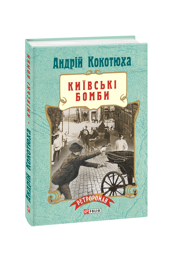 Книга Київські бомби - Андрій Кокотюха. Фото 3