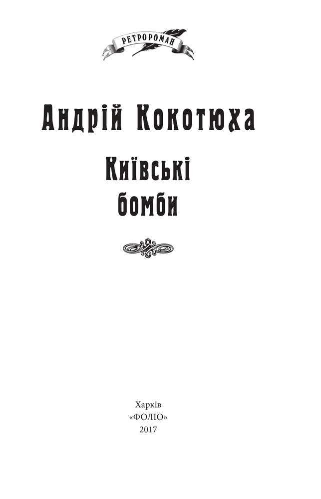 Книга Київські бомби - Андрій Кокотюха. Фото 4