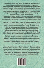 Книга Київські бомби - Андрій Кокотюха. Фото 2