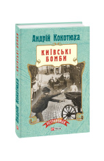 Книга Київські бомби - Андрій Кокотюха. Фото 3