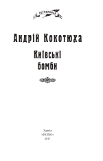 Книга Київські бомби - Андрій Кокотюха. Фото 4