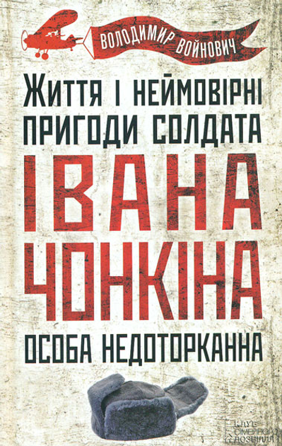 КСД Життя і неймовірні пригоди солдата Івана Чонкіна. Особа недоторканна - Володимир Войнович