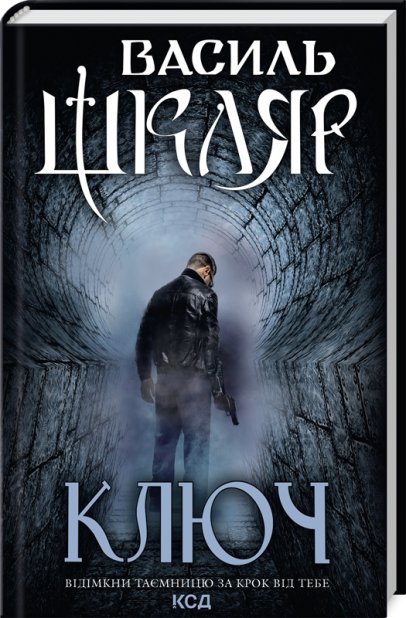 Книга Ключ - Василь Шкляр