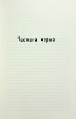 Книга Ключ - Василь Шкляр. Фото 4