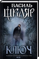 Книга Ключ - Василь Шкляр
