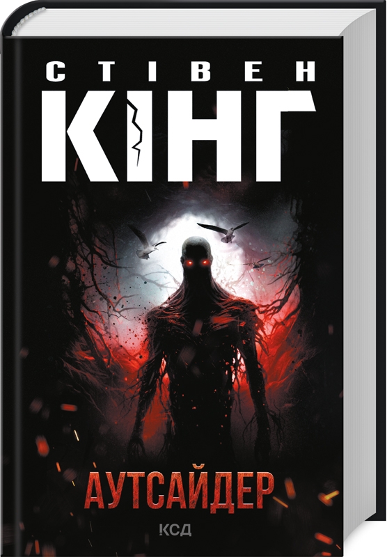 Книга Аутсайдер - Стівен Кінг