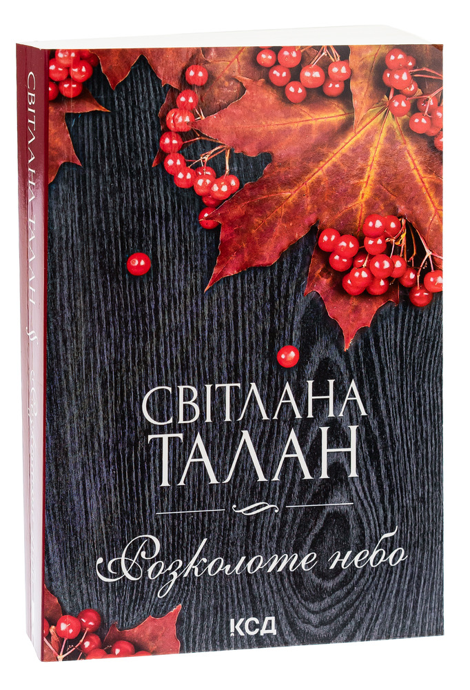 Книга Розколоте небо - Світлана Талан. Фото 3