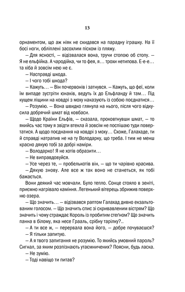 Книга Відьмак. Володарка Озера. Книга 7 - Анджей Сапковський. Фото 13