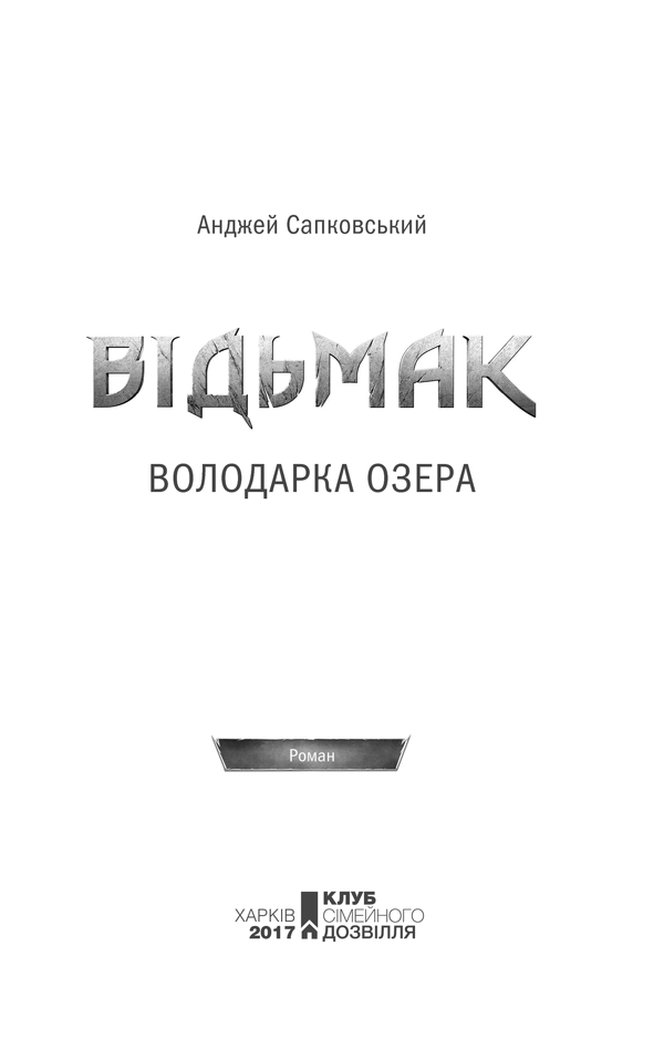 Книга Відьмак. Володарка Озера. Книга 7 - Анджей Сапковський. Фото 3