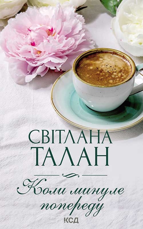Книга Коли минуле попереду - Світлана Талан