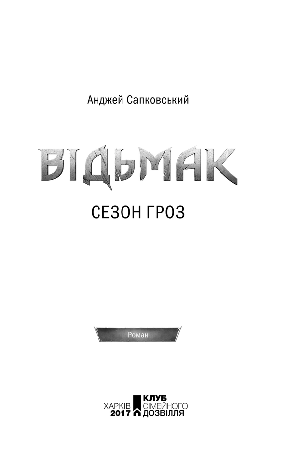 Книга Відьмак. Сезон гроз. Книга 8 - Анджей Сапковський. Фото 3