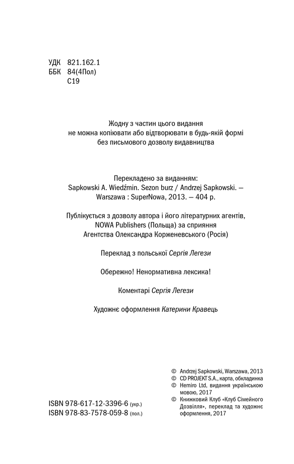 Книга Відьмак. Сезон гроз. Книга 8 - Анджей Сапковський. Фото 4