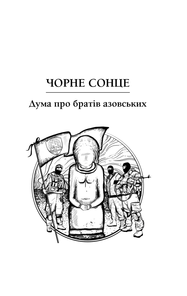 Книга Чорне Сонце - Василь Шкляр. Фото 2