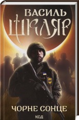 Книга Чорне Сонце - Василь Шкляр