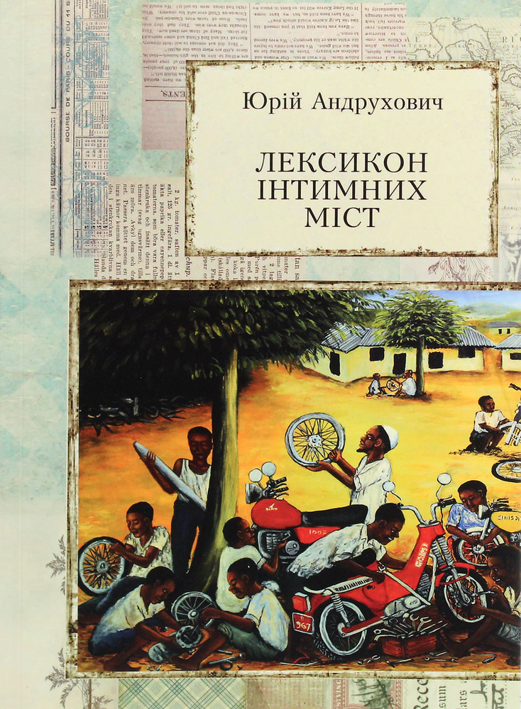 Книга Лексикон інтимних міст - Юрій Андрухович
