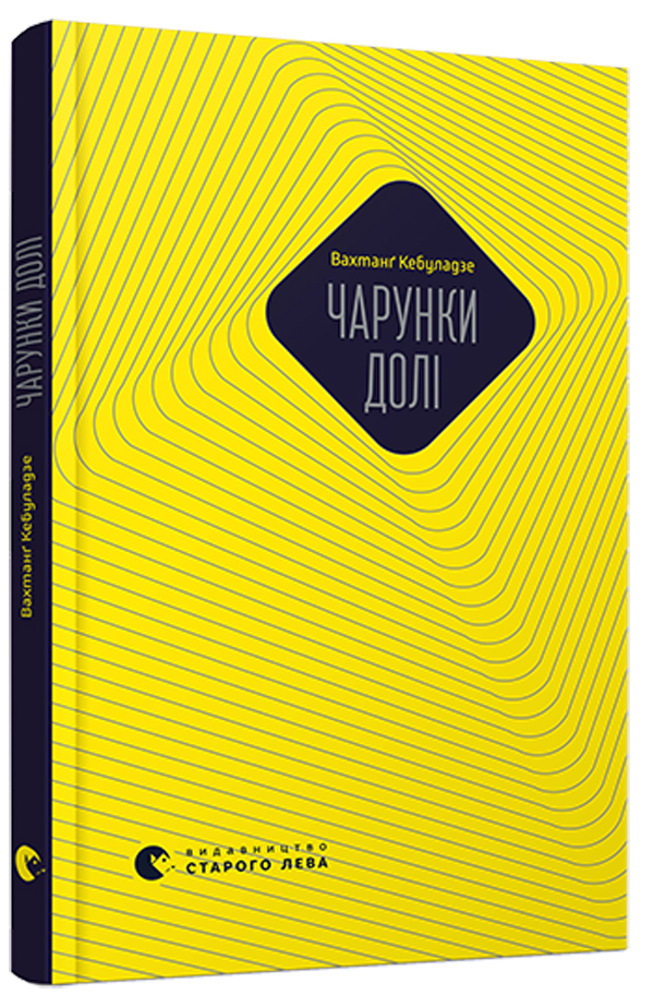 ВСЛ Чарунки долі - Вахтанг Кебуладзе