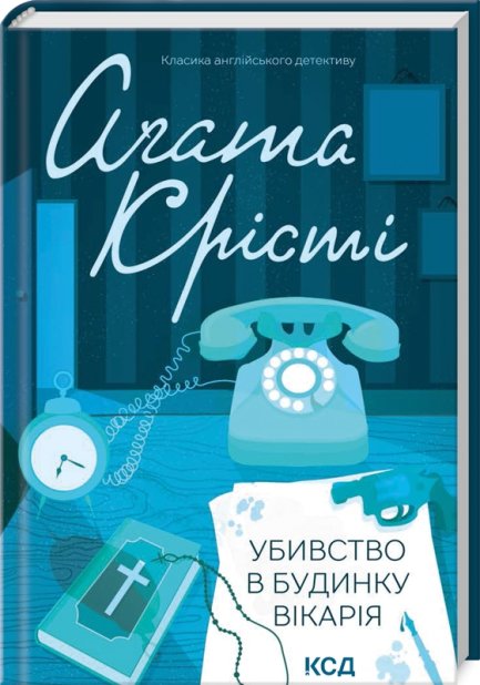 Книга Убивство у будинку вікарія - Аґата Крісті