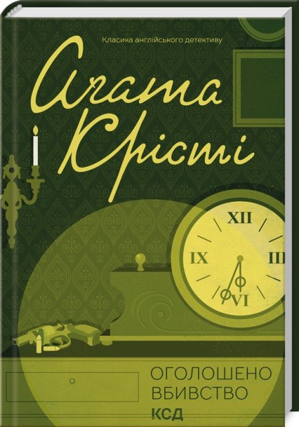 Книга Оголошено вбивство - Аґата Крісті