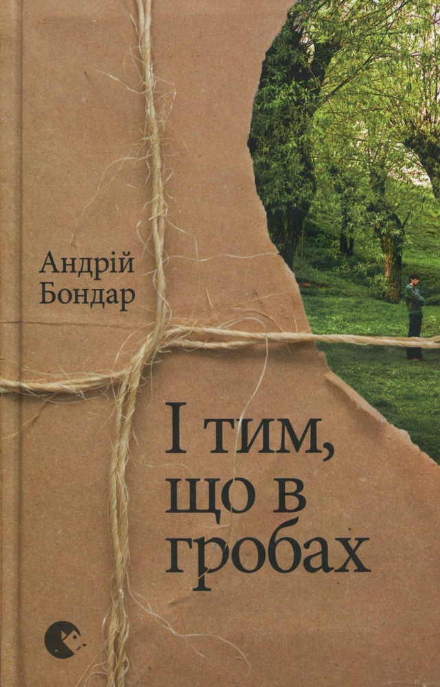 Книга І тим, що в гробах - Андрiй Бондар