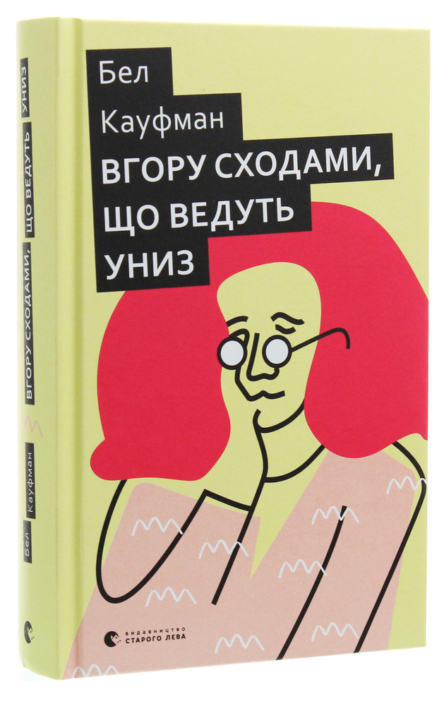 ВСЛ Вгору сходами, що ведуть униз - Бел Кауфман
