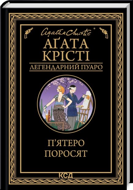 Книга П’ятеро поросят - Аґата Крісті
