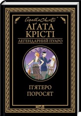 Книга П’ятеро поросят - Аґата Крісті