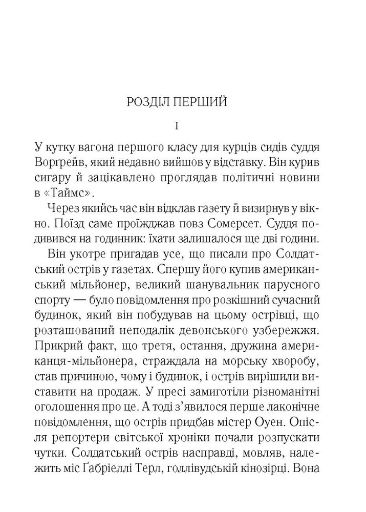 Книга І не лишилось жодного - Аґата Крісті. Фото 12