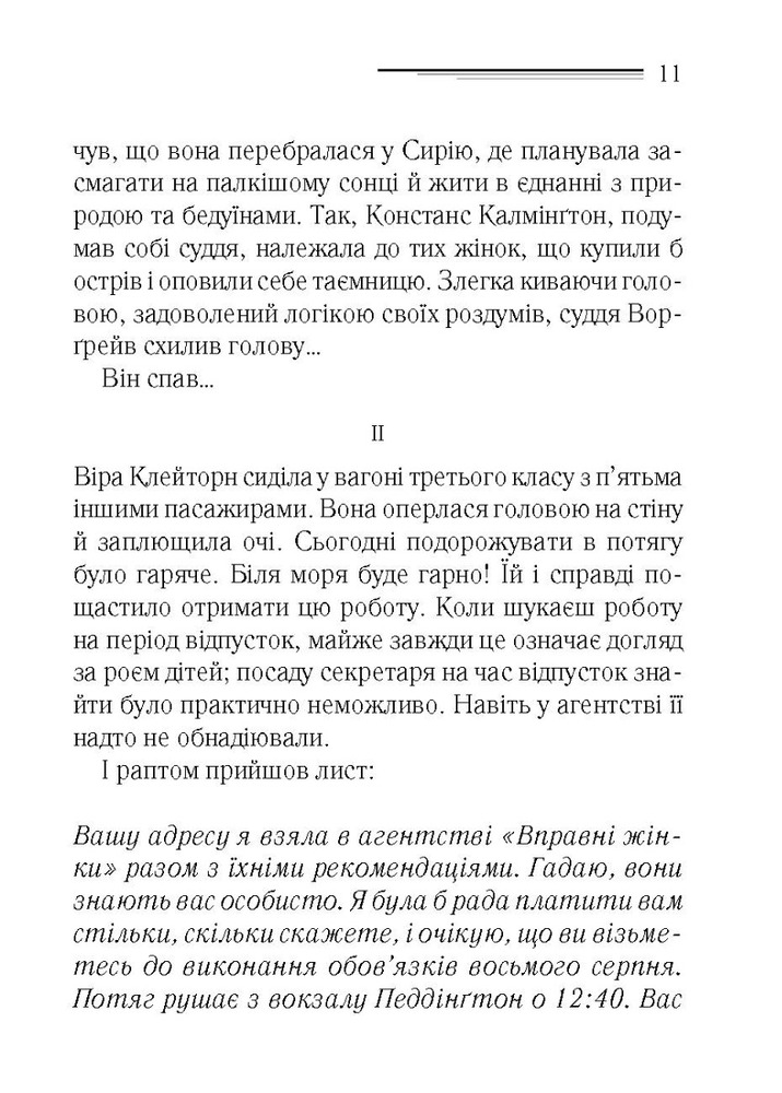 Книга І не лишилось жодного - Аґата Крісті. Фото 10