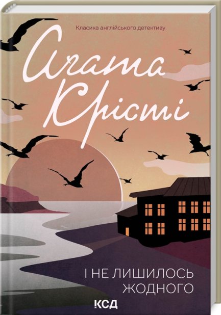 Книга І не лишилось жодного - Аґата Крісті