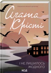 Книга І не лишилось жодного - Аґата Крісті