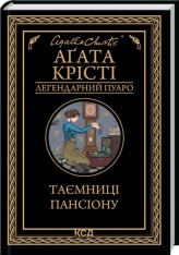 Книга Таємниці пансіону - Аґата Крісті
