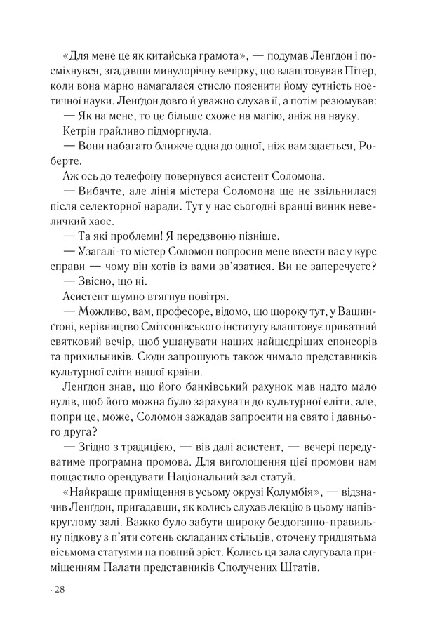 Книга Втрачений символ - Ден Браун. Фото 19