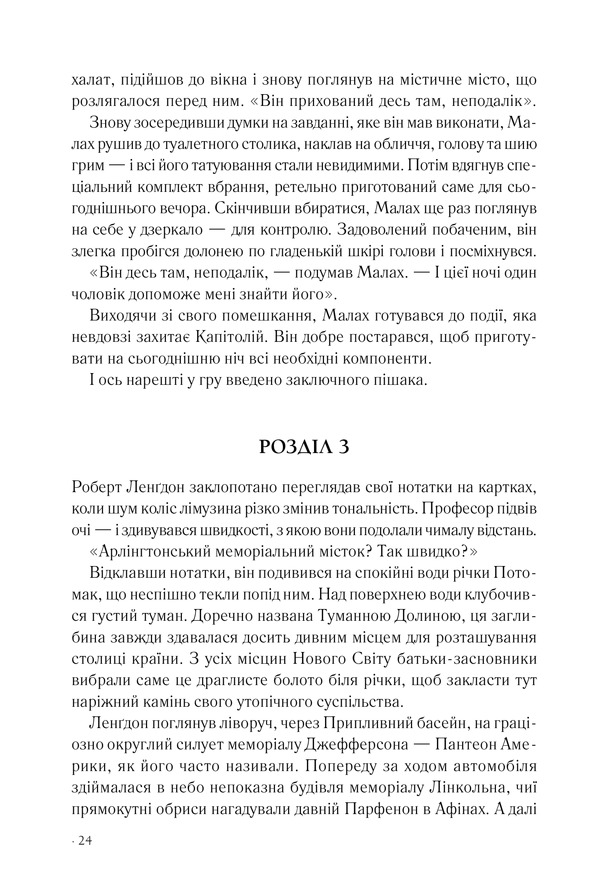 Книга Втрачений символ - Ден Браун. Фото 15