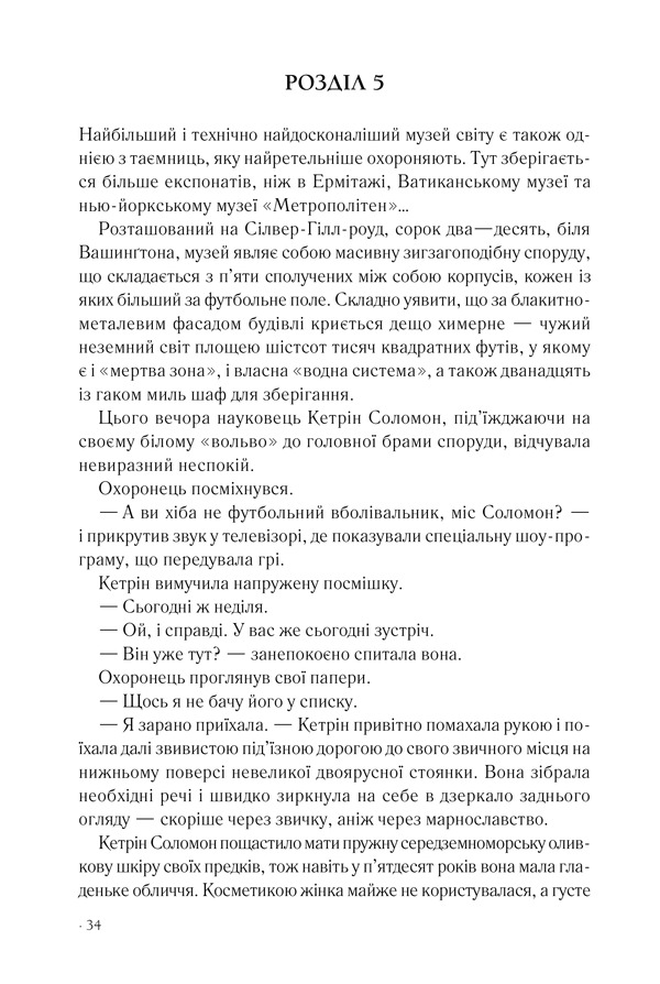 Книга Втрачений символ - Ден Браун. Фото 25