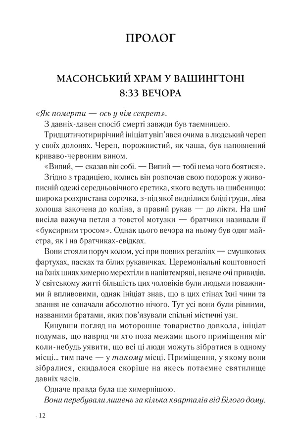 Книга Втрачений символ - Ден Браун. Фото 3