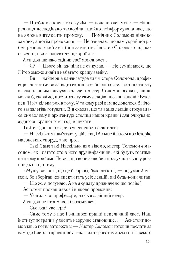 Книга Втрачений символ - Ден Браун. Фото 20