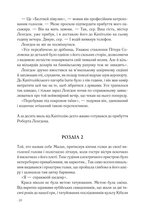 Книга Втрачений символ - Ден Браун. Фото 11