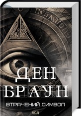 Книга Втрачений символ - Ден Браун