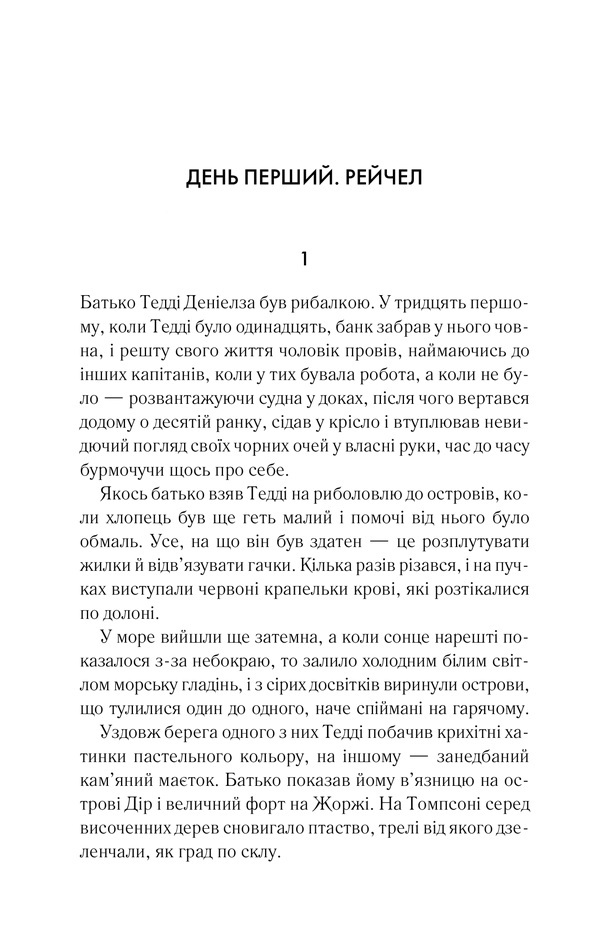 Книга Острів проклятих - Денніс Лігейн. Фото 8