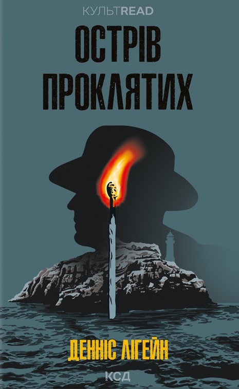 Книга Острів проклятих - Денніс Лігейн