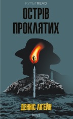 Книга Острів проклятих - Денніс Лігейн