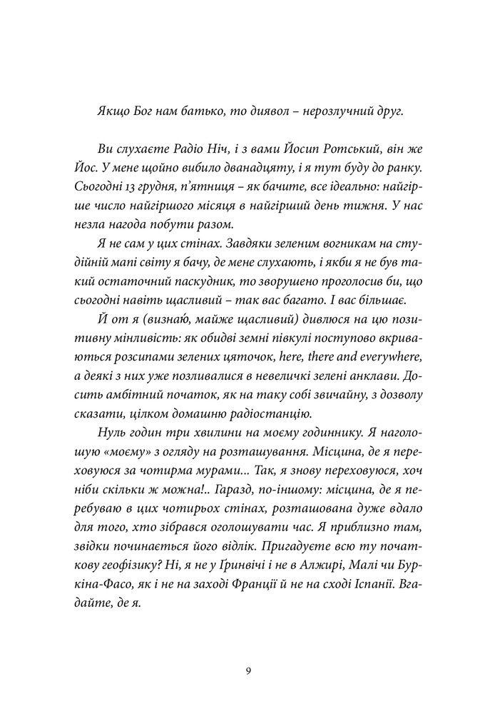 Книга Радіо Ніч - Юрій Андрухович. Фото 4