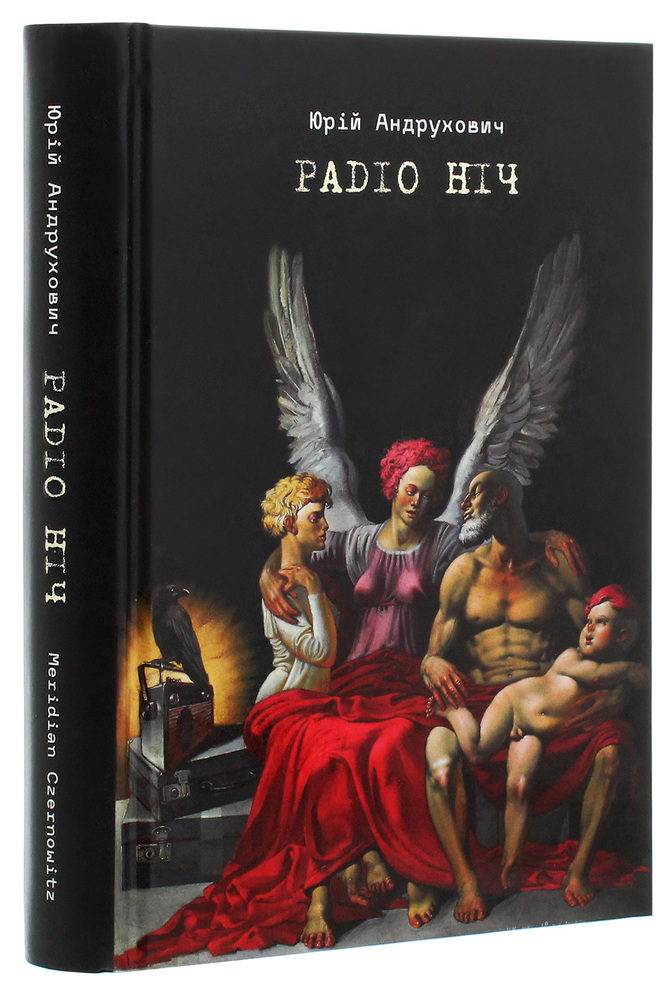 Книга Радіо Ніч - Юрій Андрухович. Фото 3
