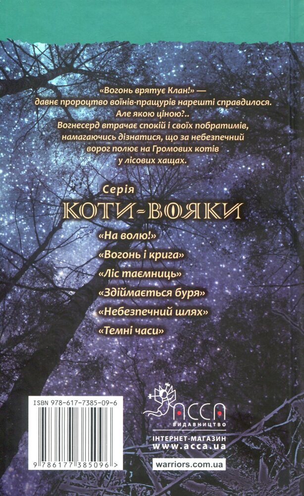 Книга Коти - вояки. Пророцтва починаються. Книга 5. Небезпечний шлях - Ерін Гантер. Фото 2